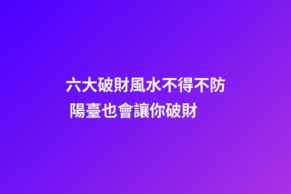 六大破財風水不得不防 陽臺也會讓你破財
